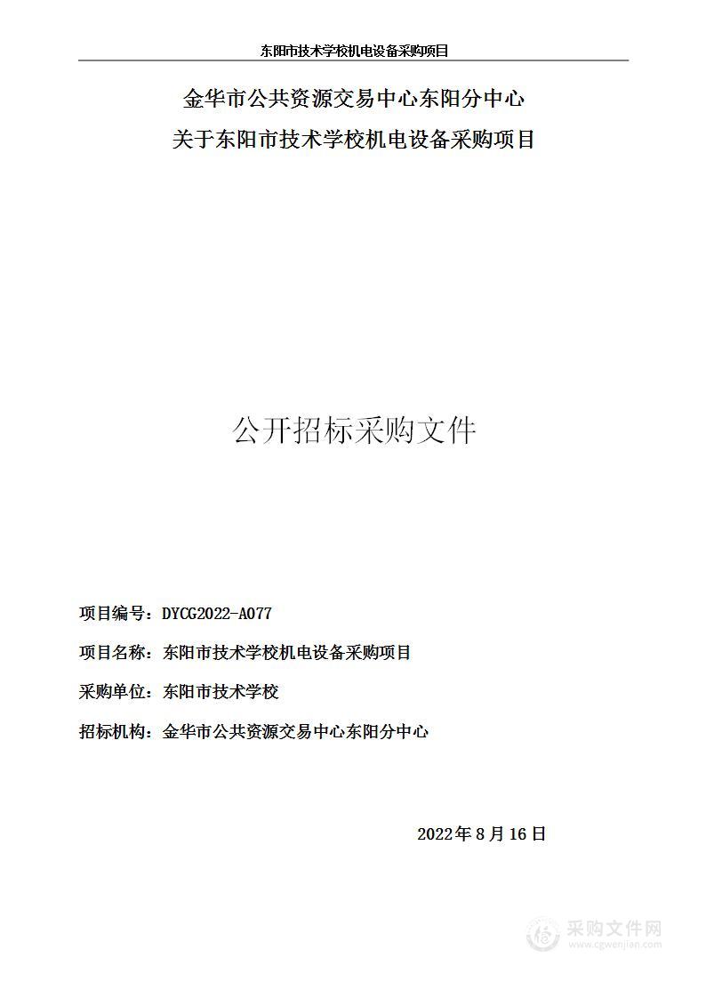 东阳市技术学校机电设备采购项目