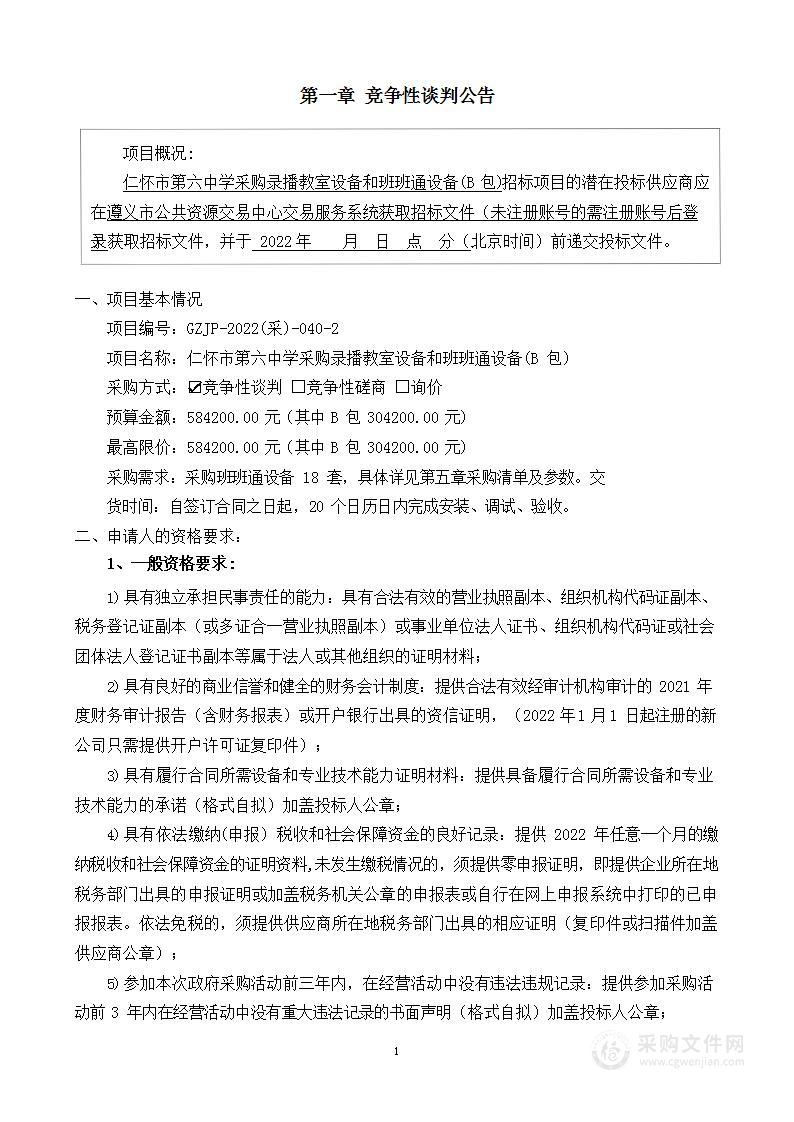 仁怀市第六中学采购录播教室设备和班班通设备(B包)