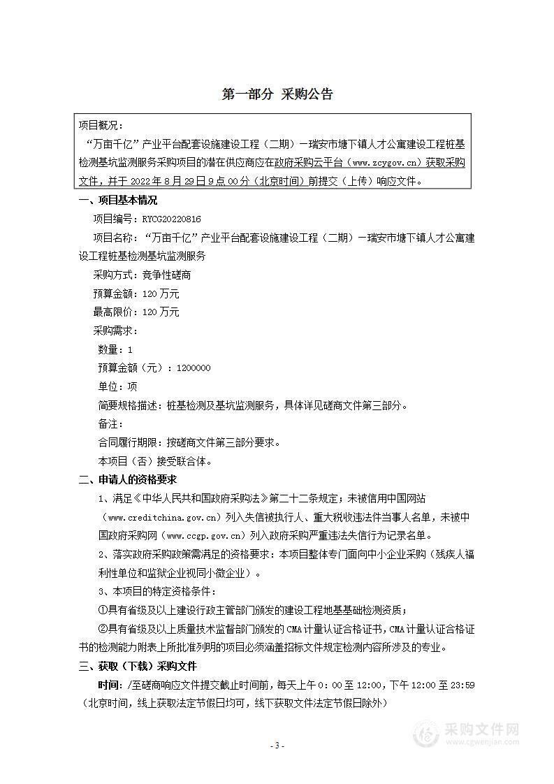 “万亩千亿”产业平台配套设施建设工程（二期）—瑞安市塘下镇人才公寓建设工程桩基检测基坑监测服务