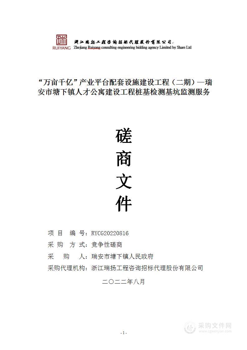 “万亩千亿”产业平台配套设施建设工程（二期）—瑞安市塘下镇人才公寓建设工程桩基检测基坑监测服务