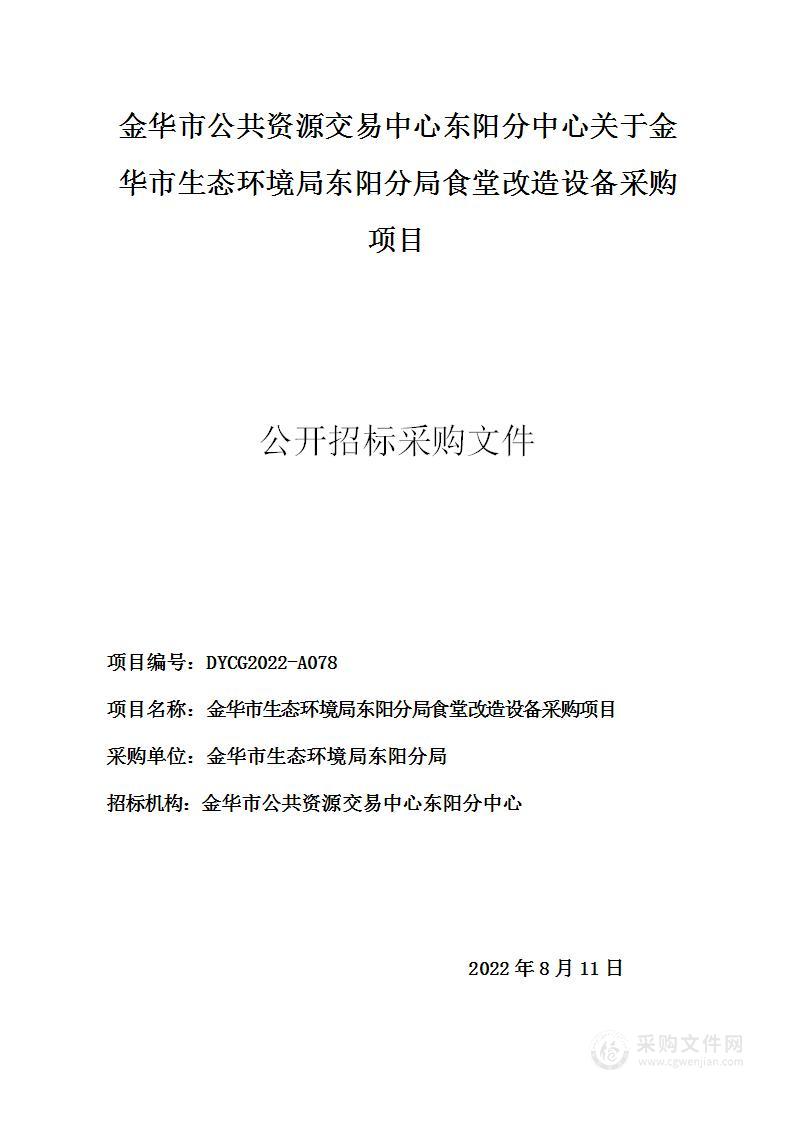 金华市生态环境局东阳分局食堂改造设备采购项目