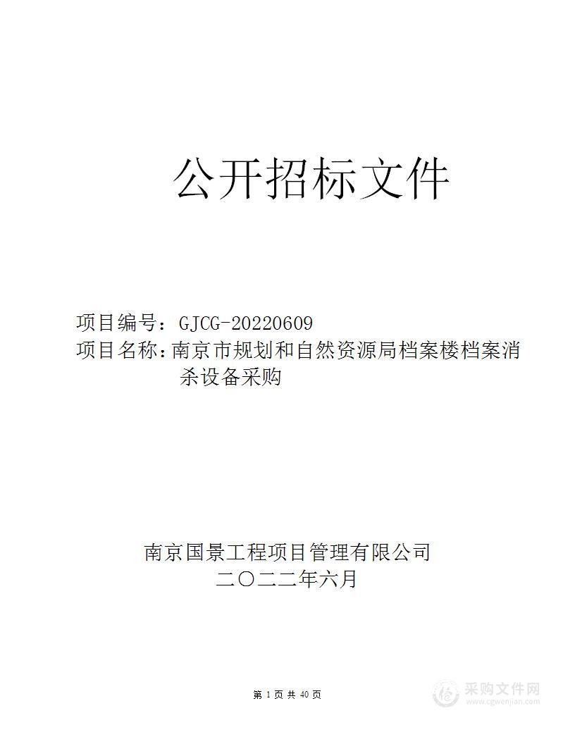 南京市规划和自然资源局档案楼档案消杀设备采购