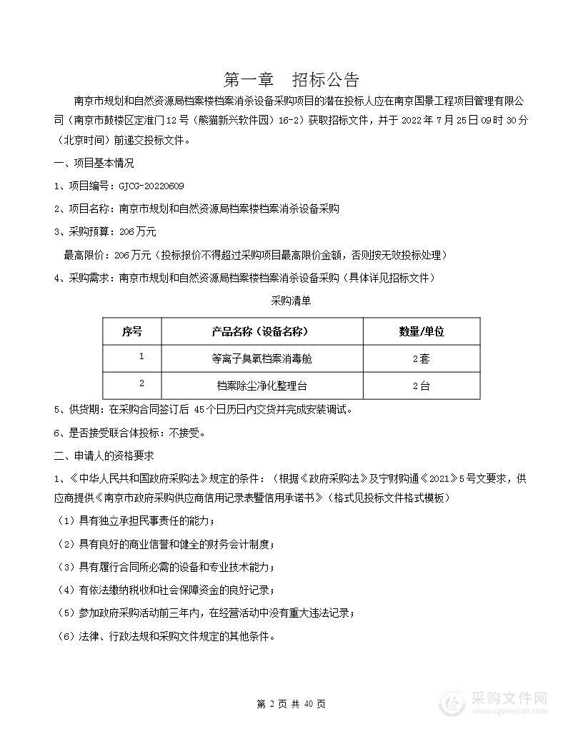 南京市规划和自然资源局档案楼档案消杀设备采购