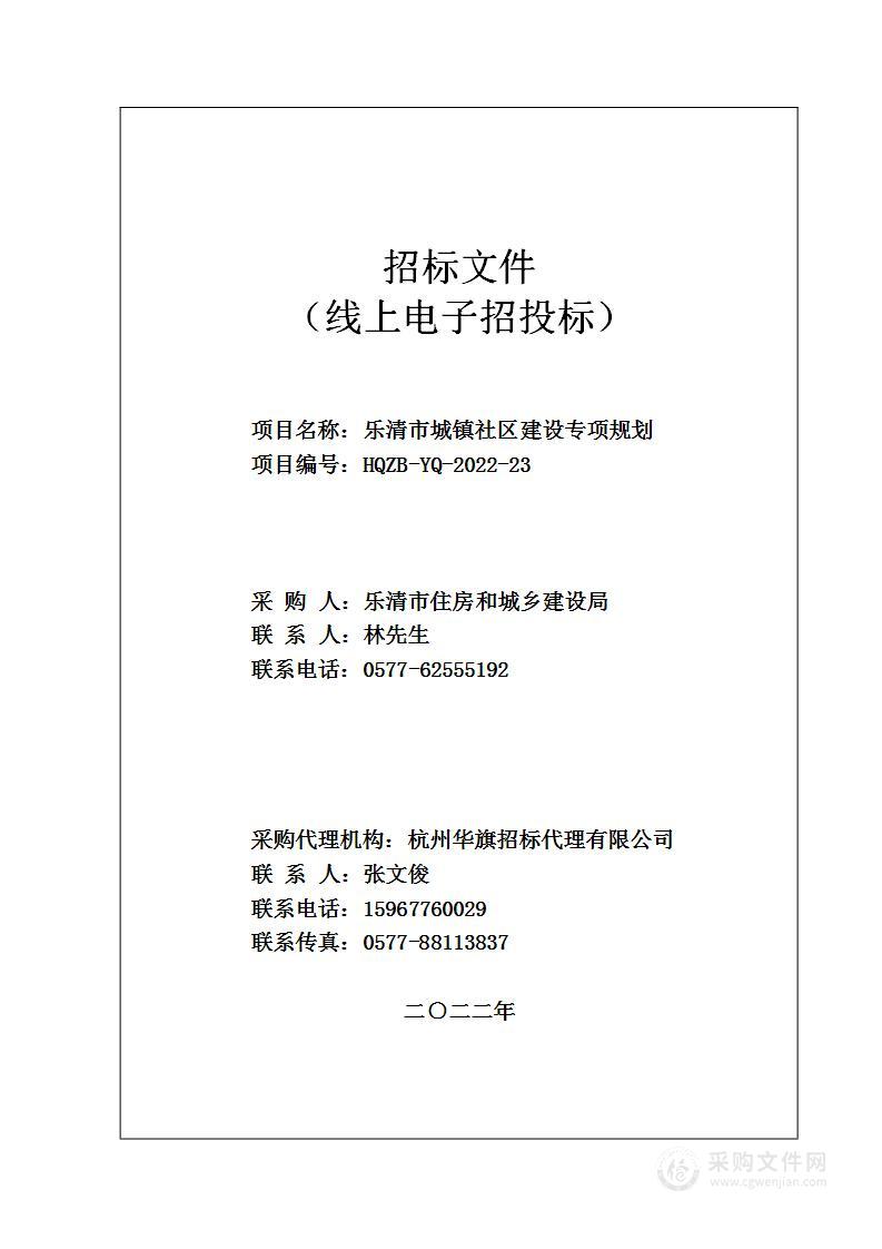 乐清市城镇社区建设专项规划