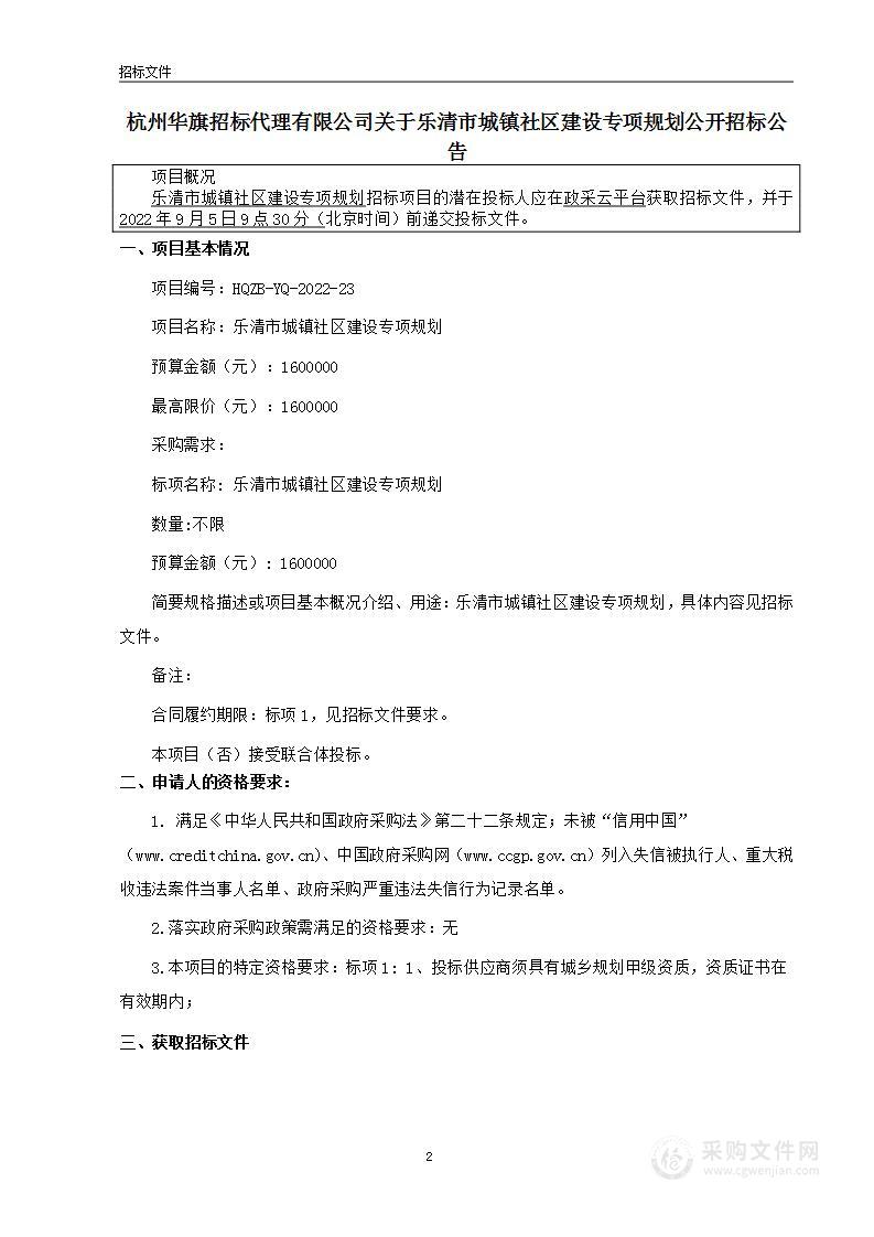 乐清市城镇社区建设专项规划