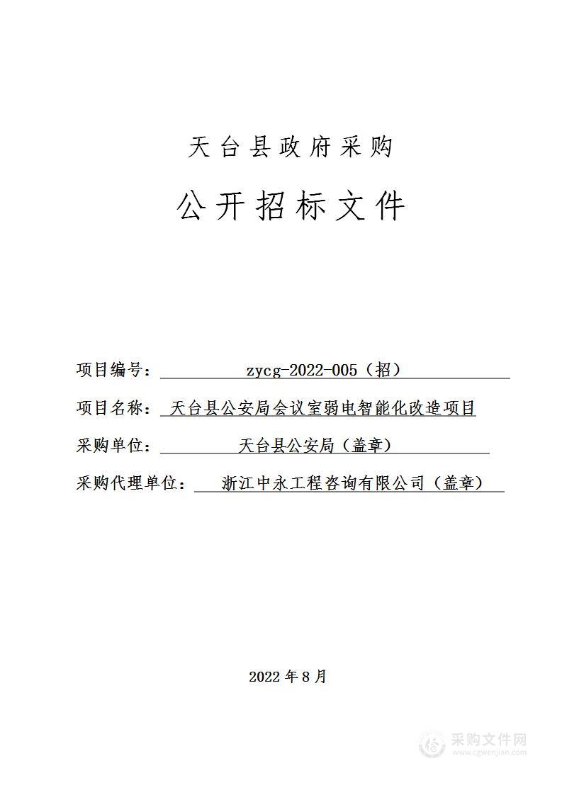 天台县公安局会议室弱电智能化改造项目