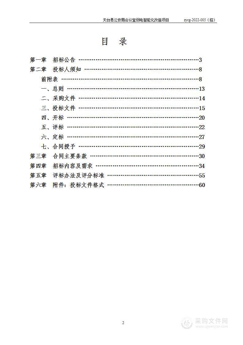 天台县公安局会议室弱电智能化改造项目