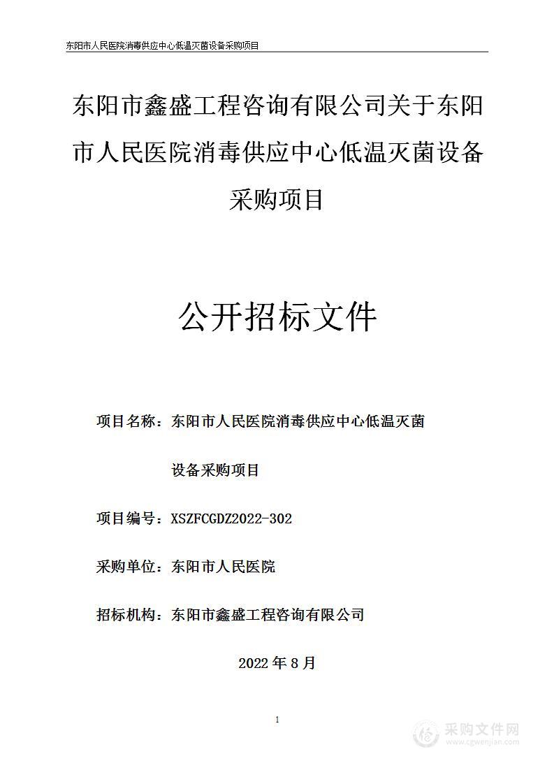 东阳市人民医院消毒供应中心低温灭菌设备采购项目