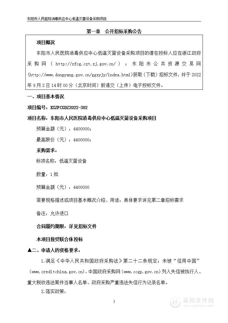 东阳市人民医院消毒供应中心低温灭菌设备采购项目