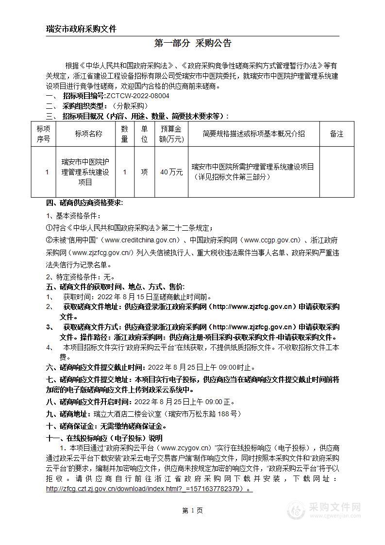 瑞安市中医院护理管理系统建设项目