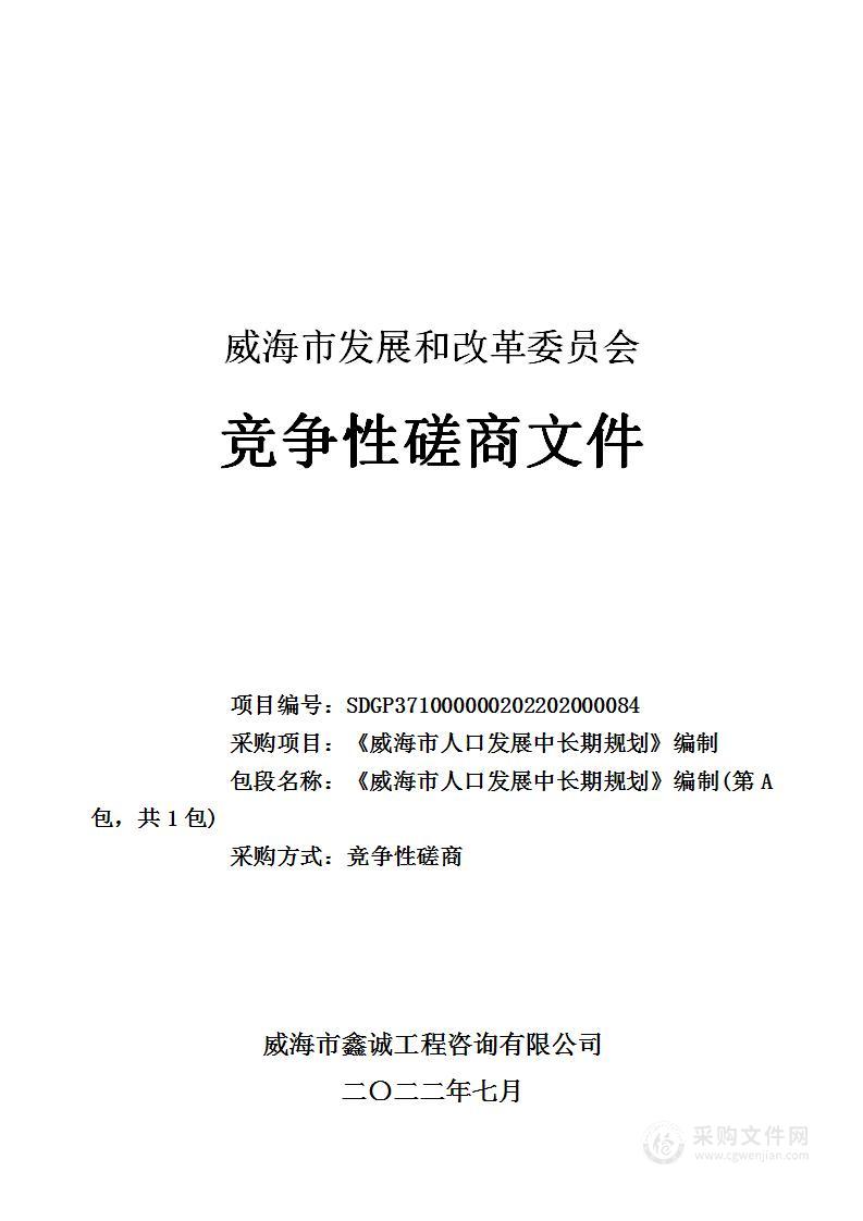 《威海市人口发展中长期规划》编制