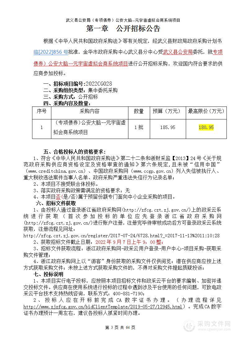 武义县公安局（专项债券）公安大脑--元宇宙虚拟会商系统项目