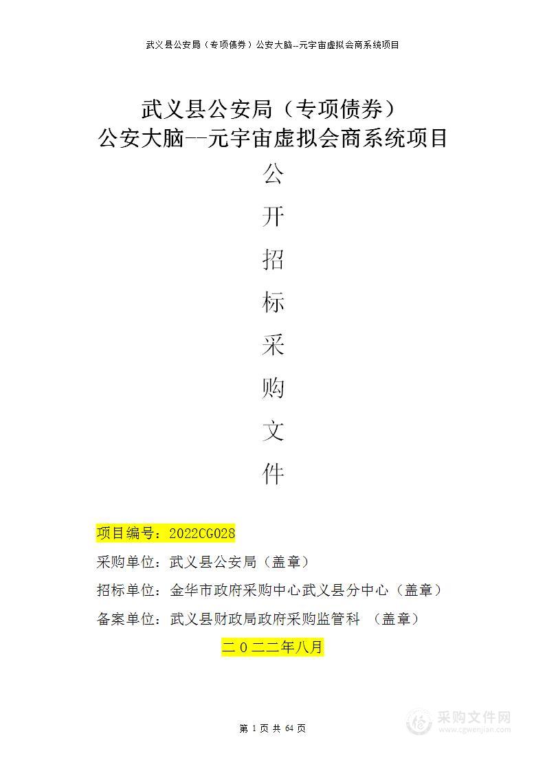 武义县公安局（专项债券）公安大脑--元宇宙虚拟会商系统项目