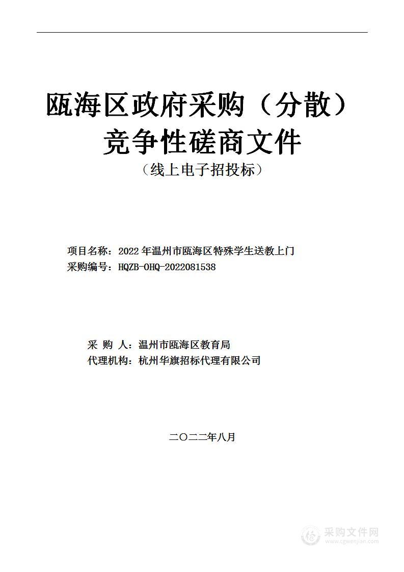 2022年温州市瓯海区特殊学生送教上门