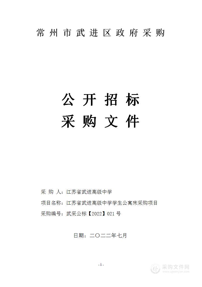 江苏省武进高级中学学生公寓床采购项目