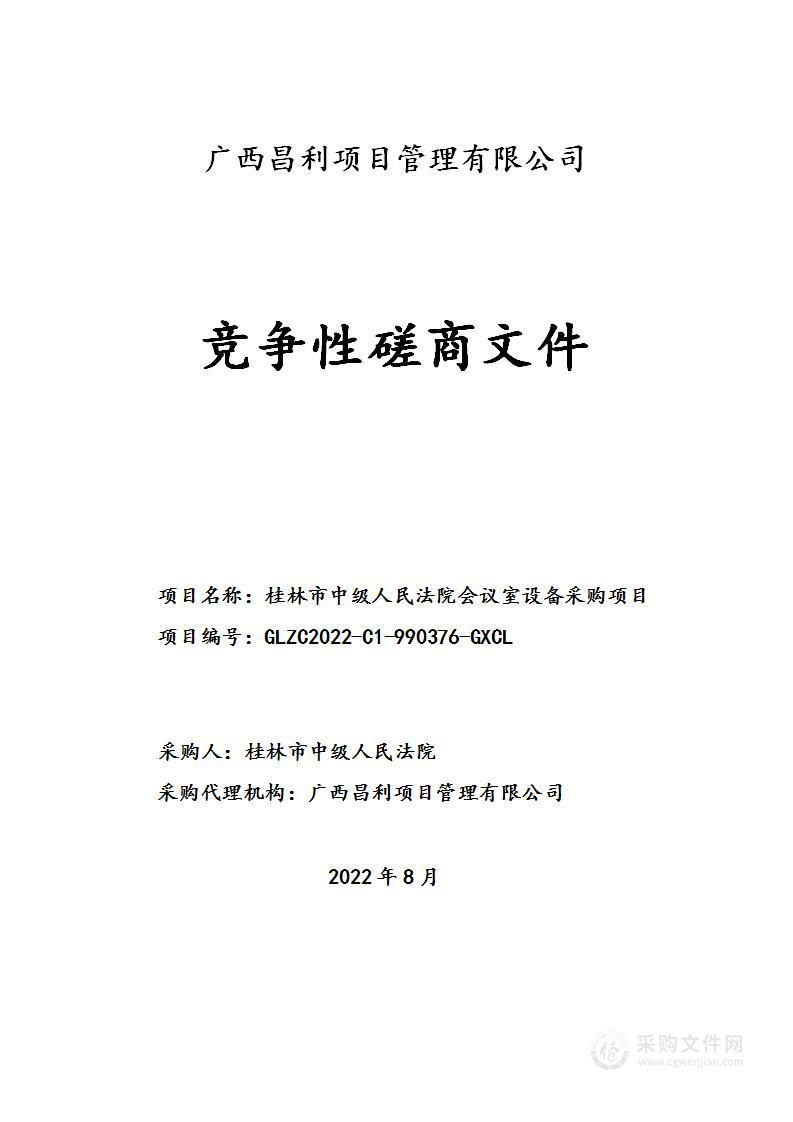 桂林市中级人民法院会议室设备采购项目