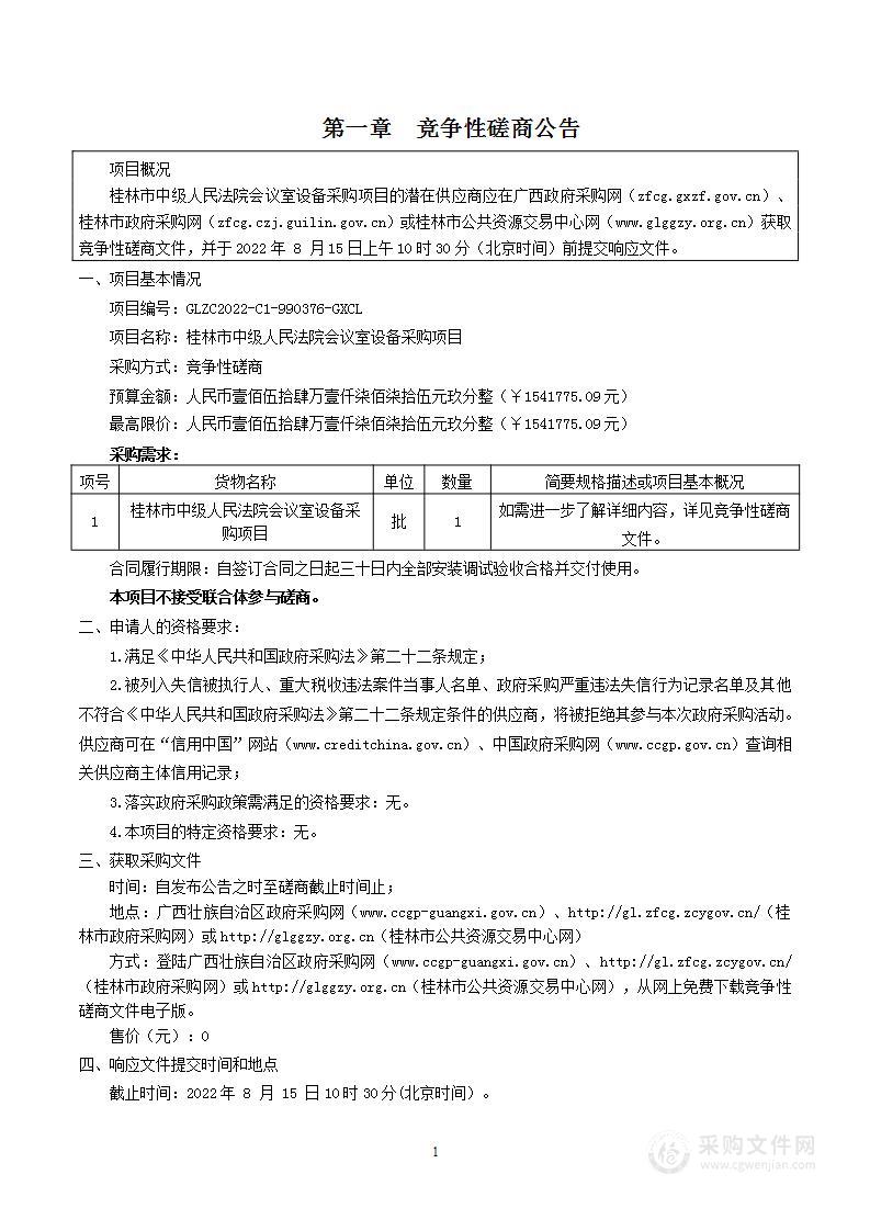 桂林市中级人民法院会议室设备采购项目