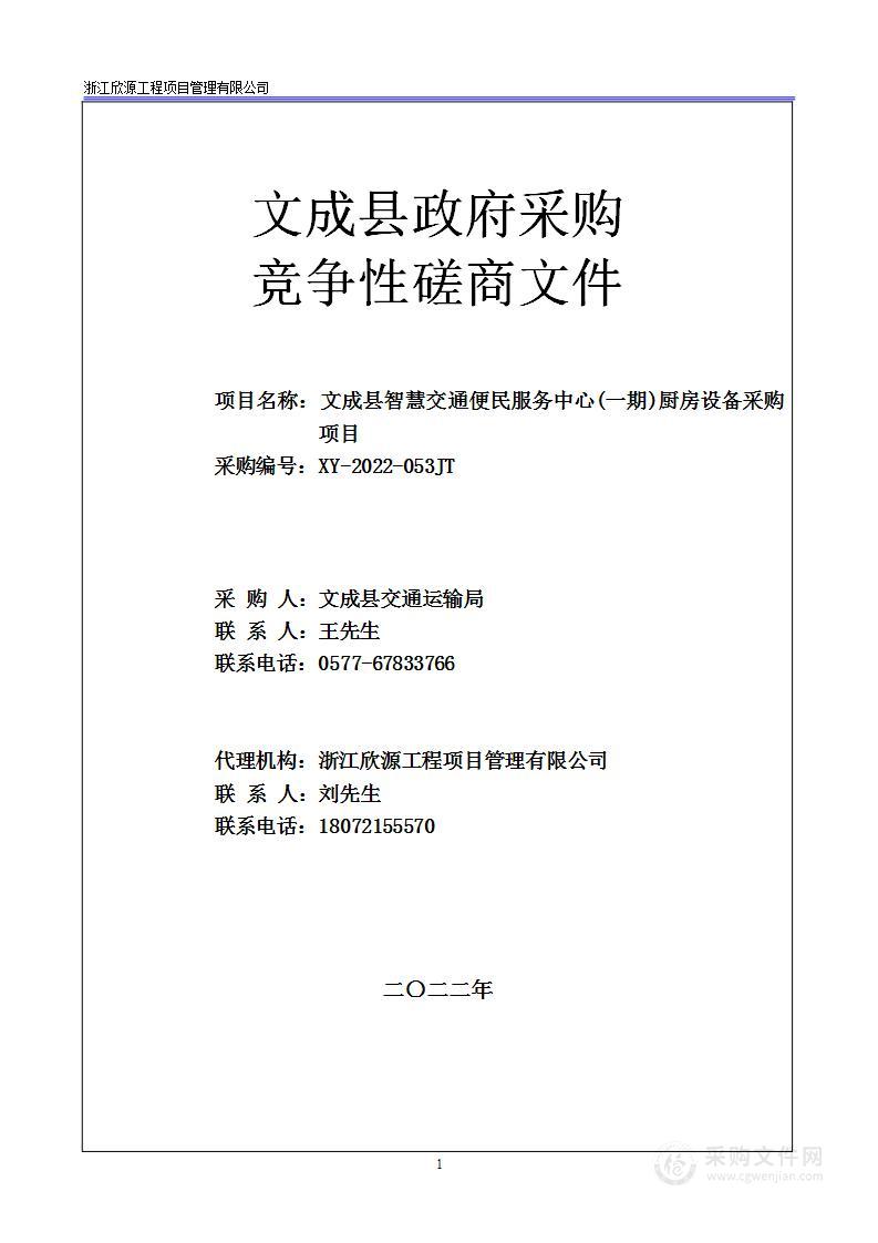 文成县智慧交通便民服务中心(一期)厨房设备采购项目