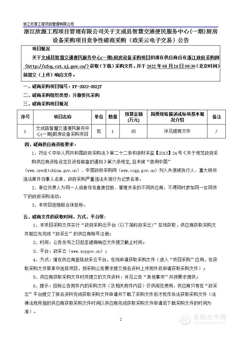 文成县智慧交通便民服务中心(一期)厨房设备采购项目