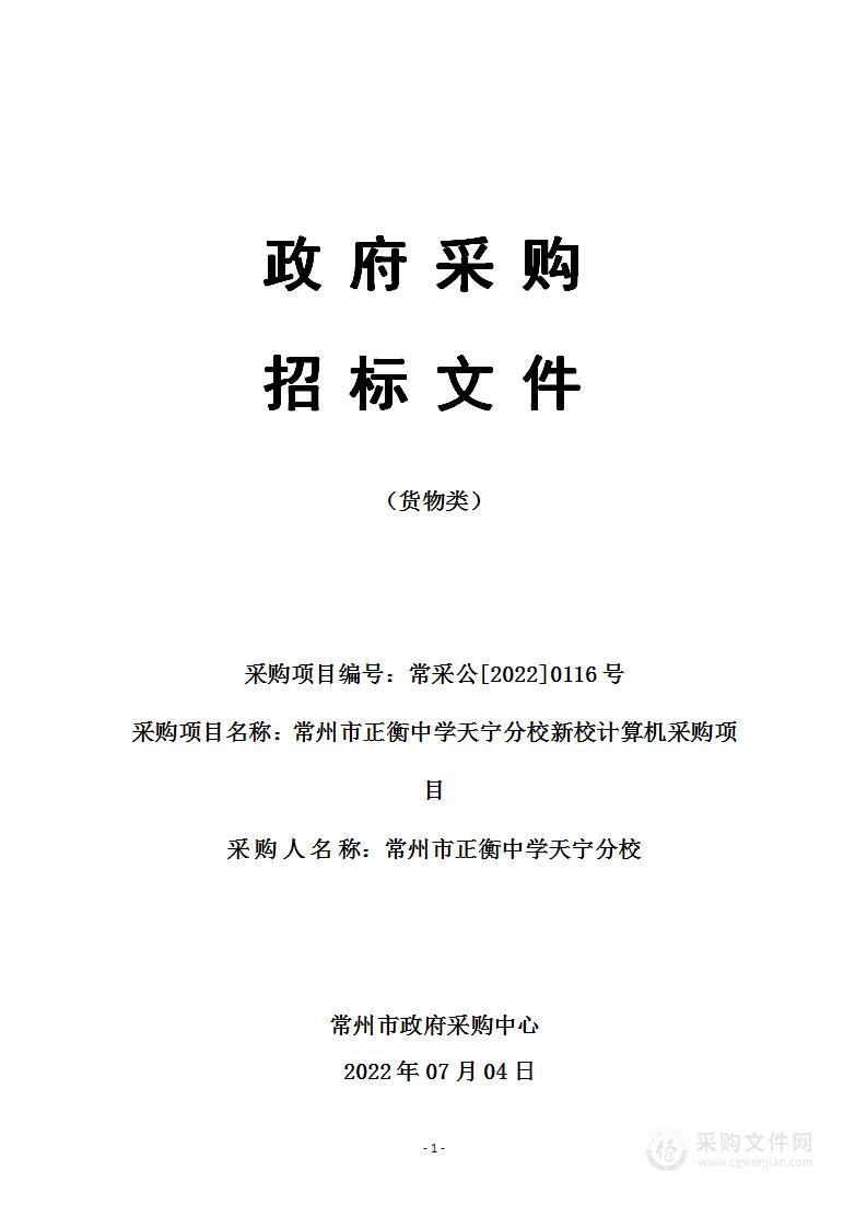 常州市正衡中学天宁分校新校计算机采购项目