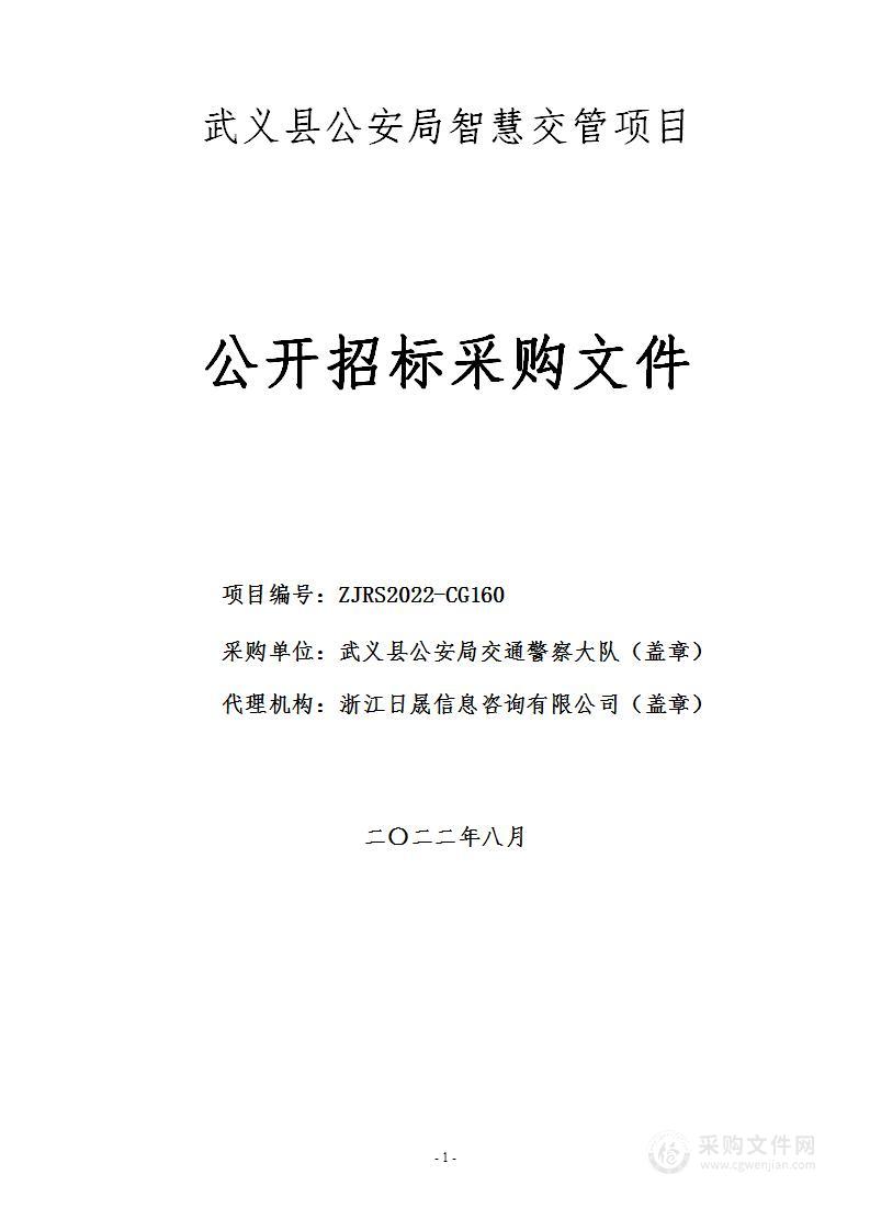 武义县公安局智慧交管项目