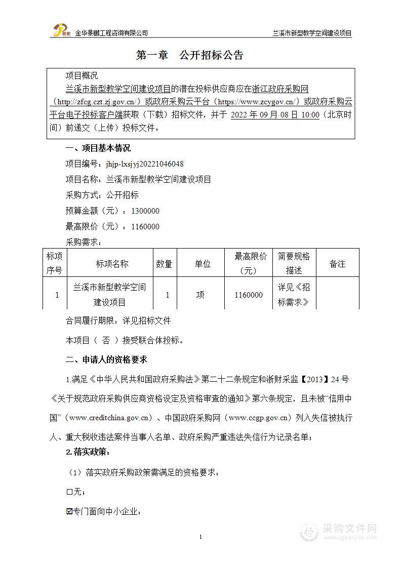 兰溪市新型教学空间建设项目