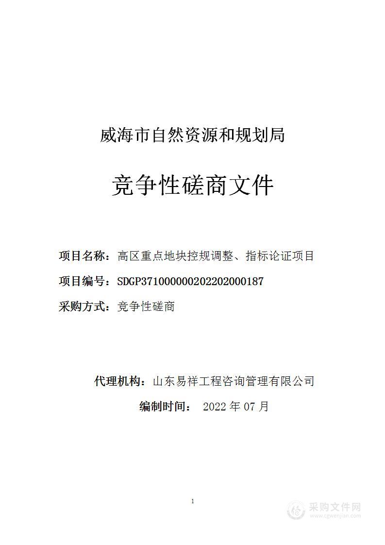 高区重点地块控规调整、指标论证项目