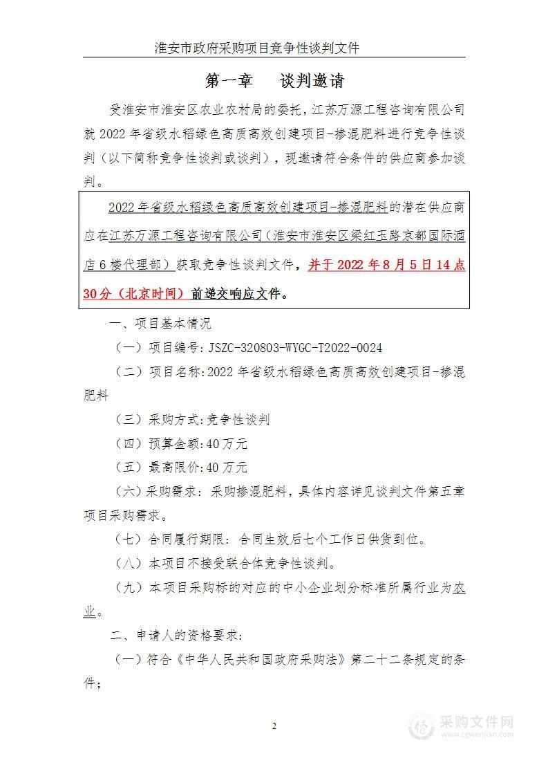 2022年省级水稻绿色高质高效创建项目-掺混肥料