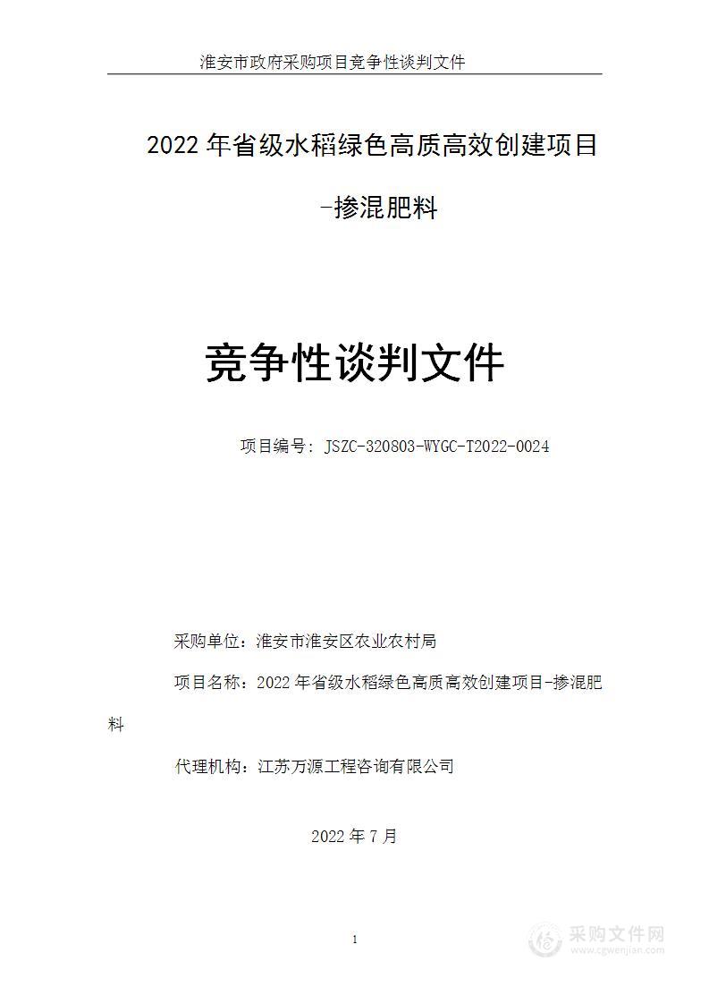 2022年省级水稻绿色高质高效创建项目-掺混肥料