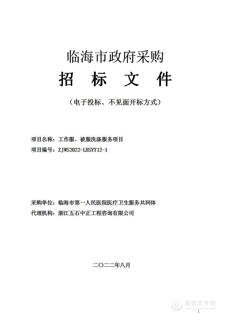 临海市第一人民医院医疗卫生服务共同体工作服、被服洗涤服务项目