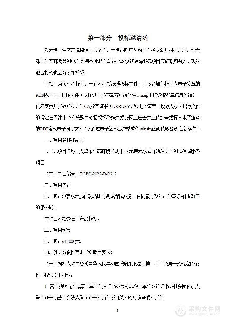 天津市生态环境监测中心-地表水水质自动站比对测试保障服务项目