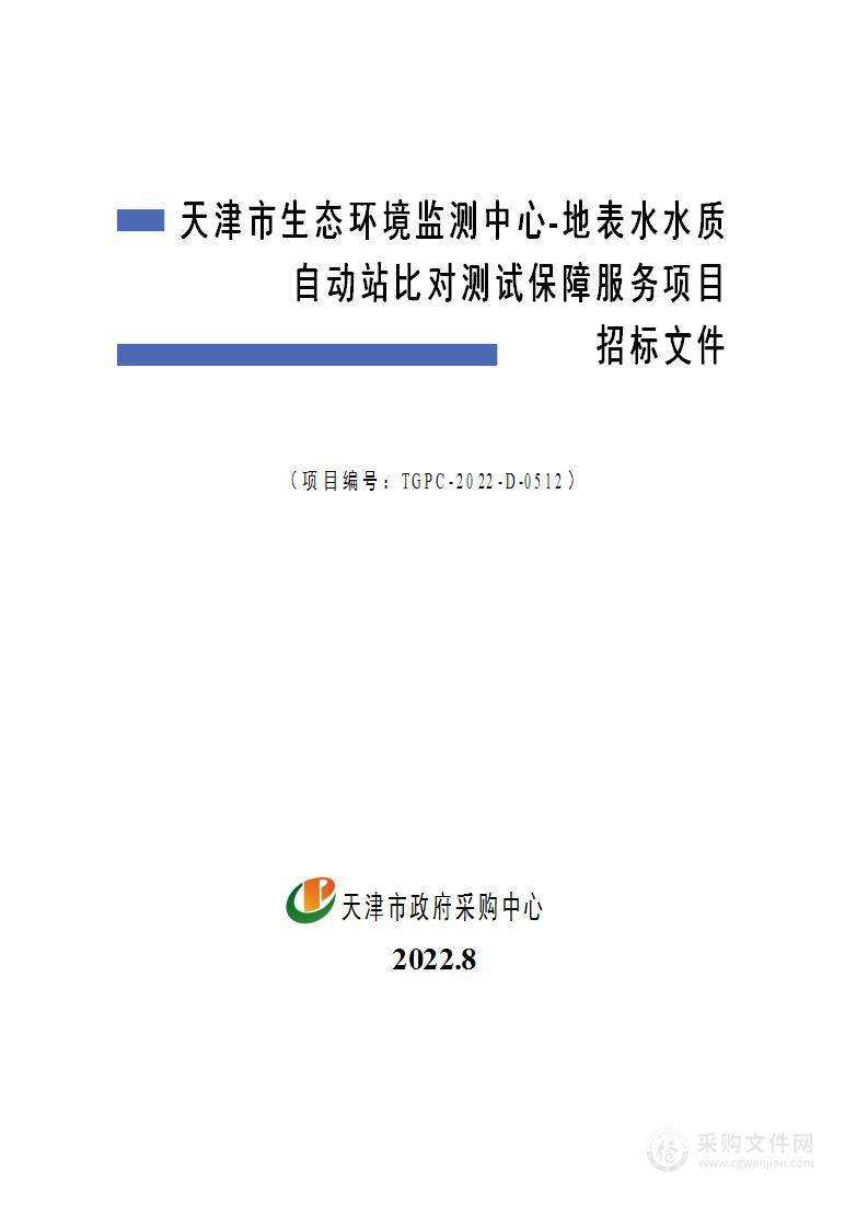 天津市生态环境监测中心-地表水水质自动站比对测试保障服务项目