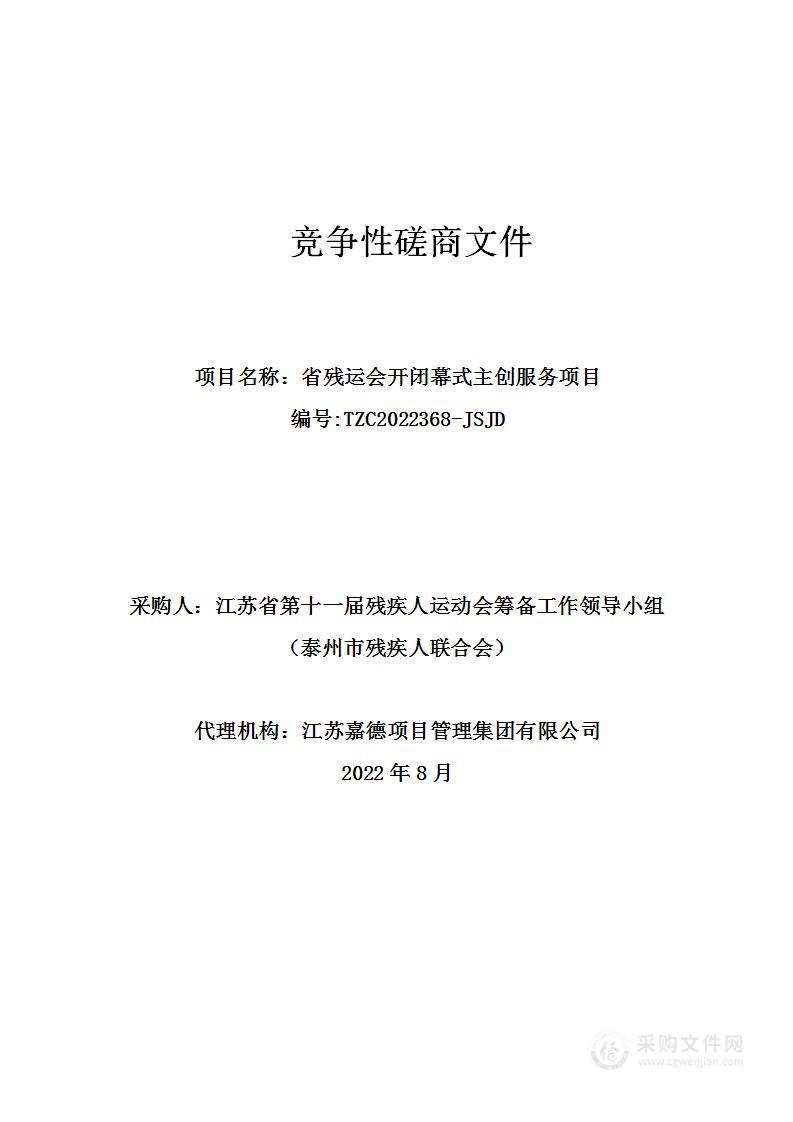 省残运会开闭幕式主创服务项目