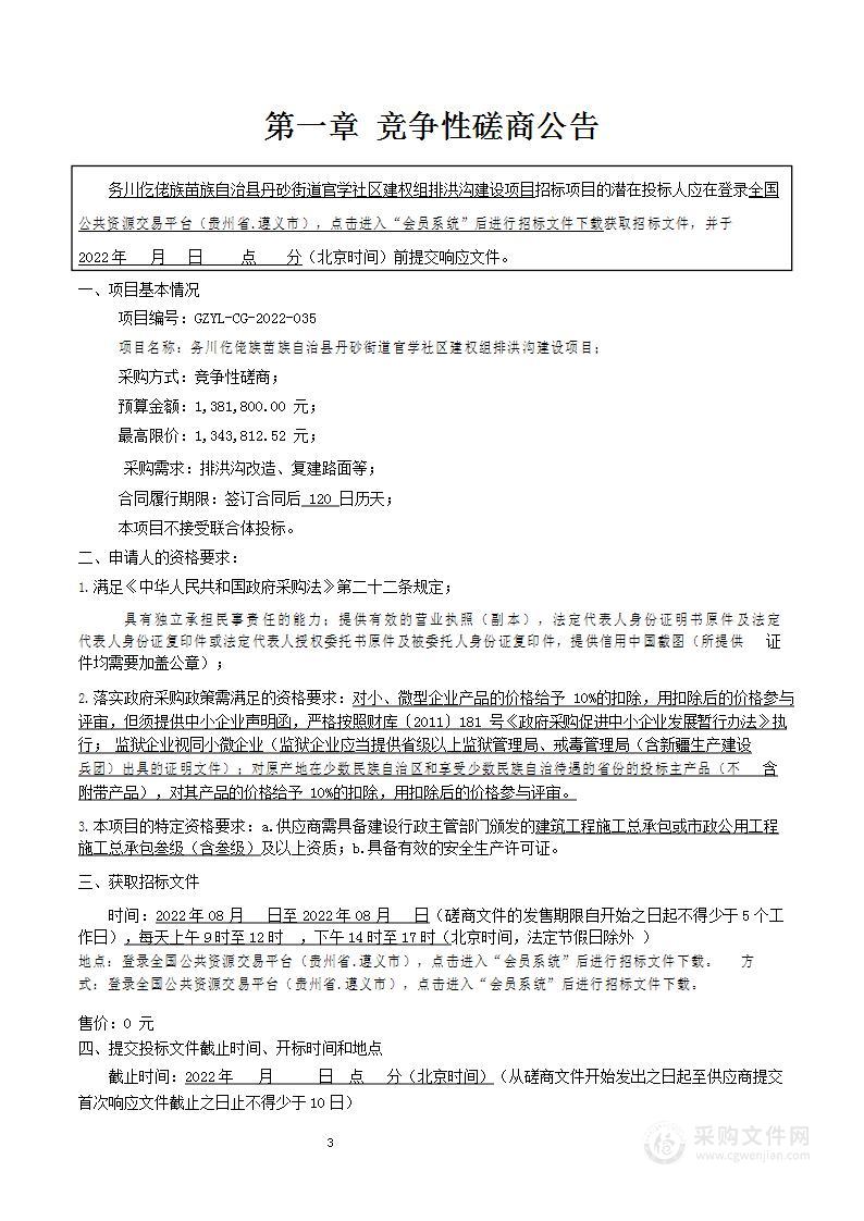 务川仡佬族苗族自治县丹砂街道官学社区建权组排洪沟建设项目