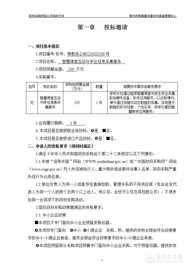 常州市正行中学智慧课堂互动与学业信息采集服务