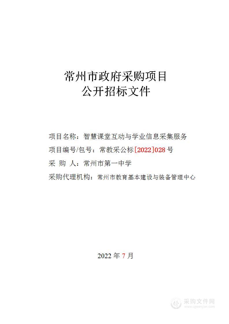 常州市正行中学智慧课堂互动与学业信息采集服务