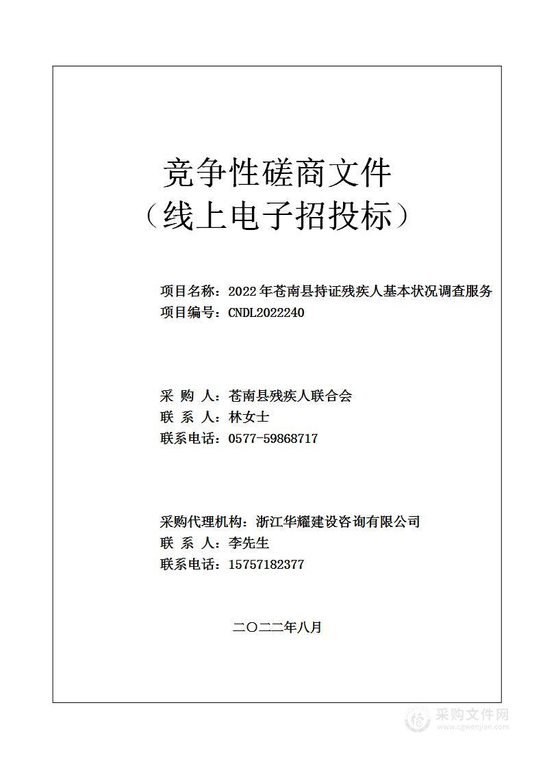 2022年苍南县持证残疾人基本状况调查服务项目