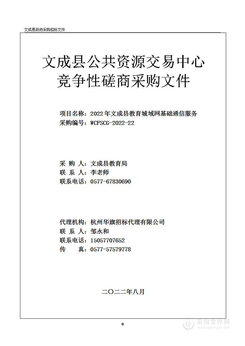 2022年文成县教育城域网基础通信服务