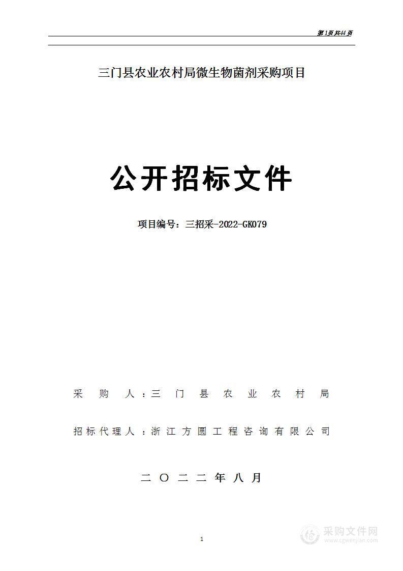 门县农业农村局（本级）采购农业微生物菌剂项目