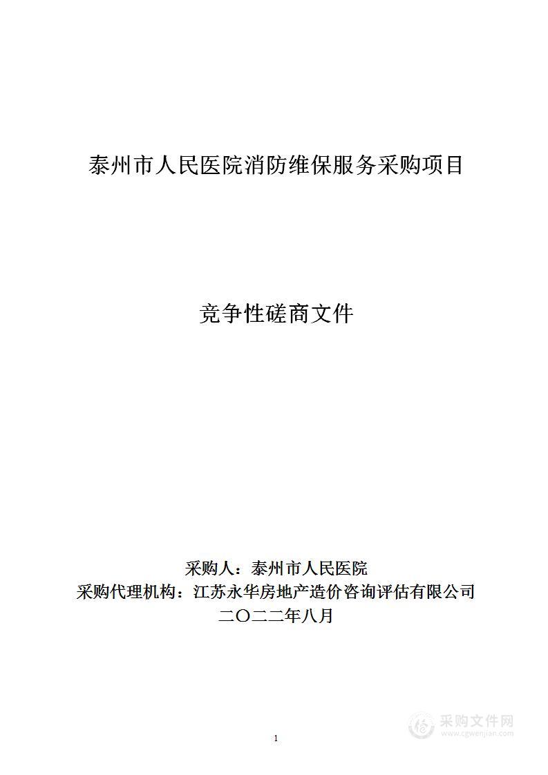 泰州市人民医院消防维保服务采购项目