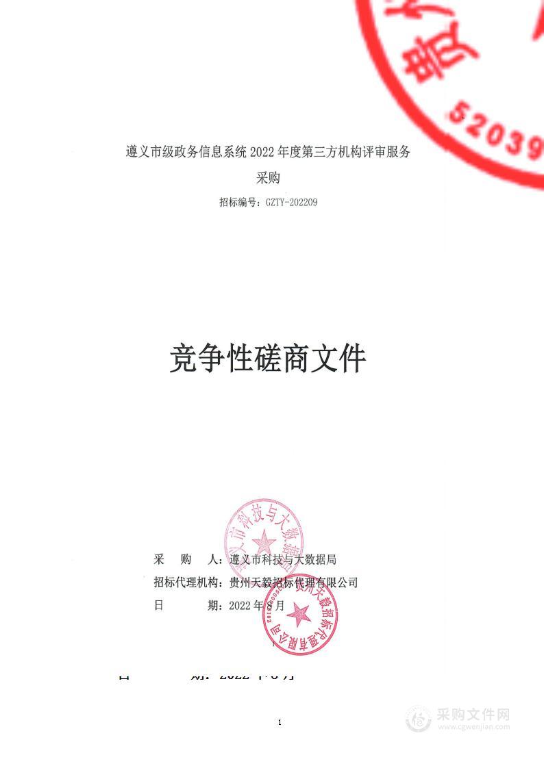 遵义市级政务信息系统2022年度第三方机构评审服务采购