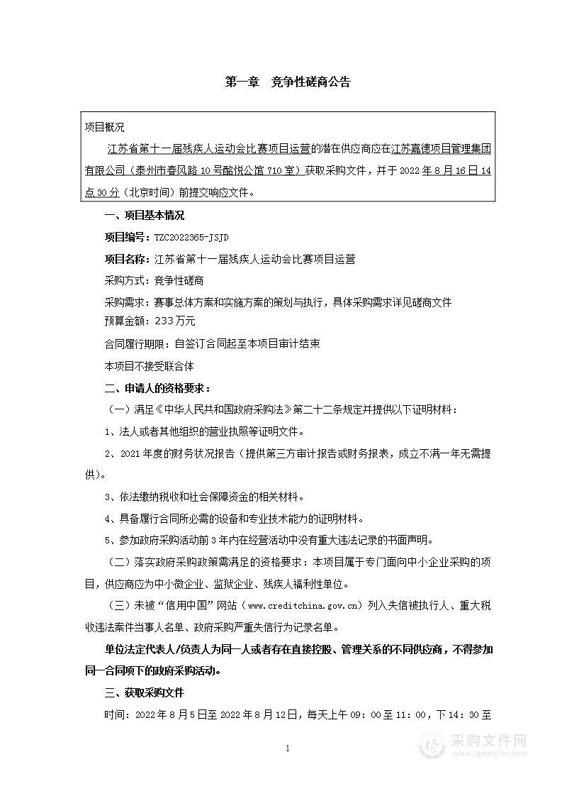 江苏省第十一届残疾人运动会比赛项目运营