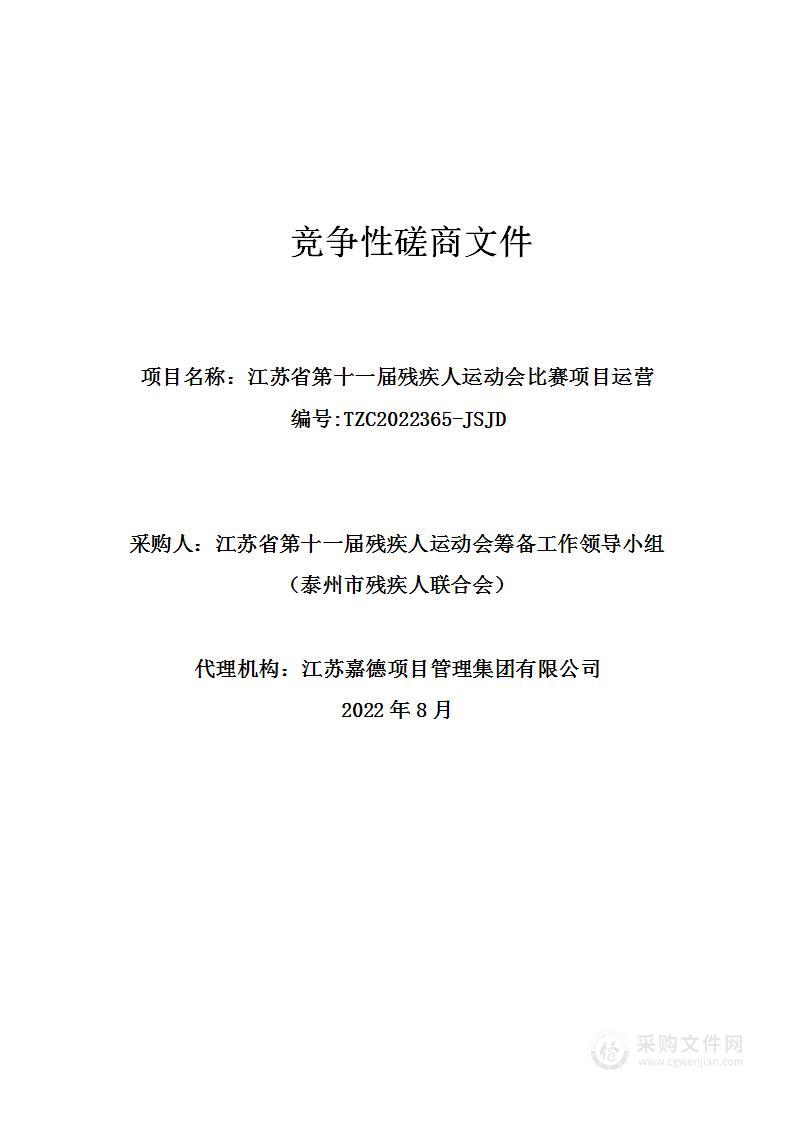 江苏省第十一届残疾人运动会比赛项目运营