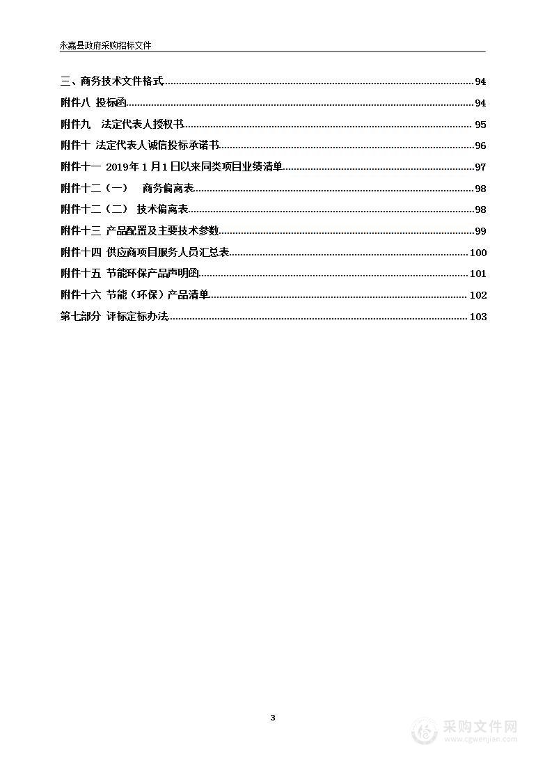 永临一号配套幼儿园装修改造及设备添置工程智能化设备及安装工程项目