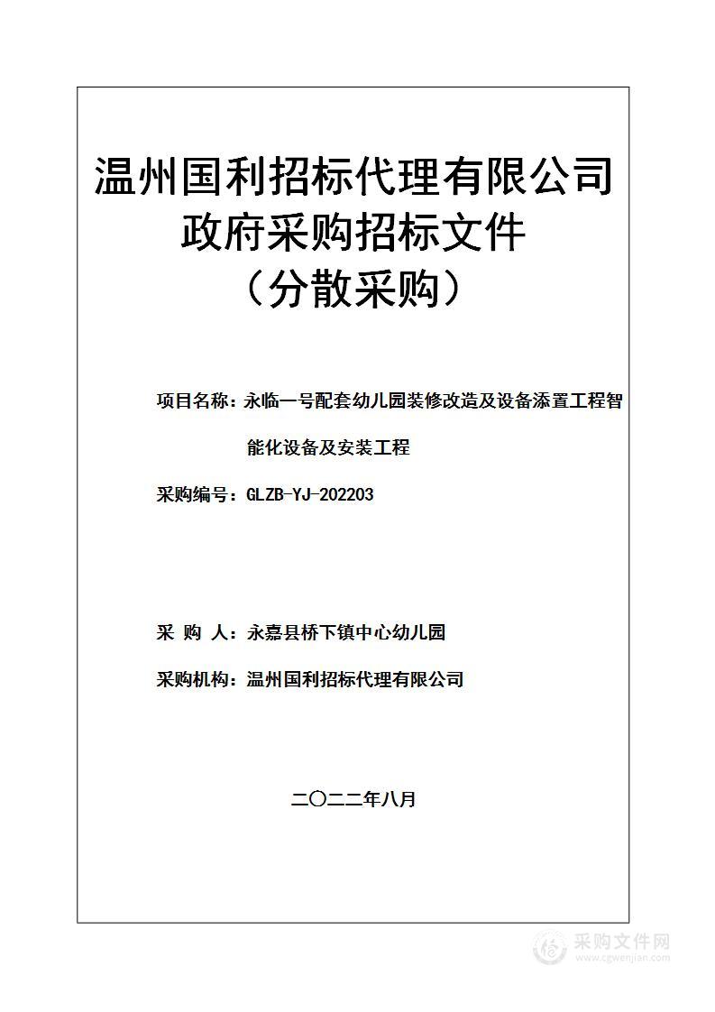 永临一号配套幼儿园装修改造及设备添置工程智能化设备及安装工程项目