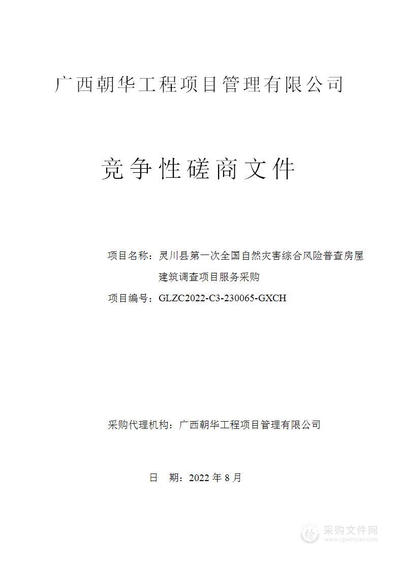 灵川县第一次全国自然灾害综合风险普查房屋建筑调查项目