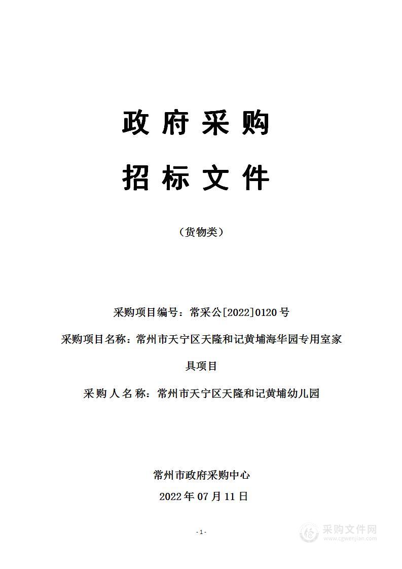 常州市天宁区天隆和记黄埔海华园专用室家具项目