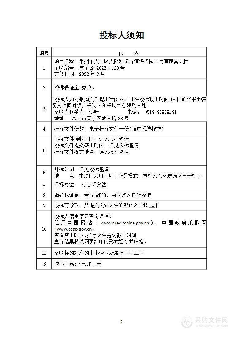 常州市天宁区天隆和记黄埔海华园专用室家具项目