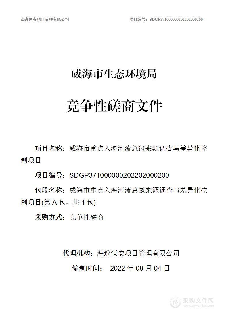 威海市重点入海河流总氮来源调查与差异化控制项目