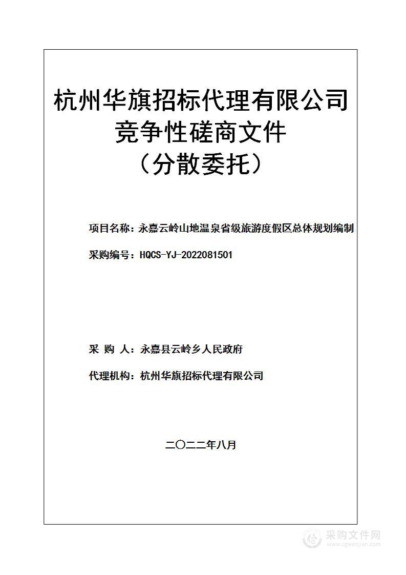 永嘉云岭山地温泉省级旅游度假区总体规划编制项目